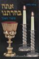 Attah Bechartanu: Sipurei Hashkol - Chelek Sheni (Hebrew)