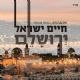 Chaim Israel - Jerusalem (CD)